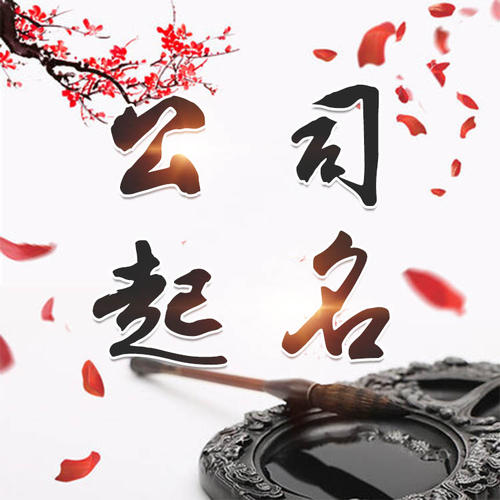 绍兴市公司起名_找田馥连起名