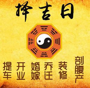 绍兴市择吉日